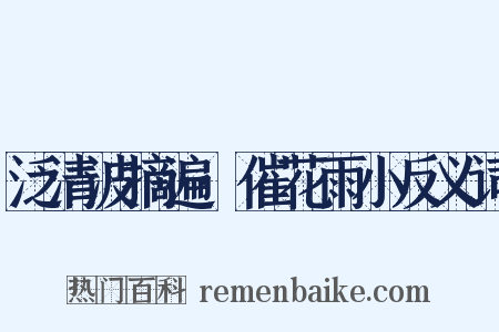 泛清波摘遍·催花雨小反义词是什么意思的图片